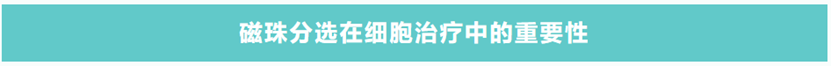 淺談T細(xì)胞分選在CAR-T細(xì)胞制備中的應(yīng)用及未來發(fā)展趨勢(shì)