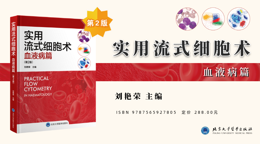 2023新書 |《實(shí)用流式細(xì)胞術(shù)——血液病篇(第2版)》精彩來襲!